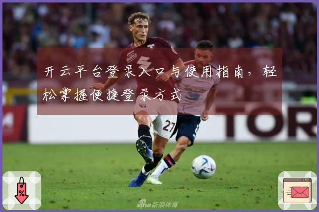 开云平台登录入口与使用指南，轻松掌握便捷登录方式