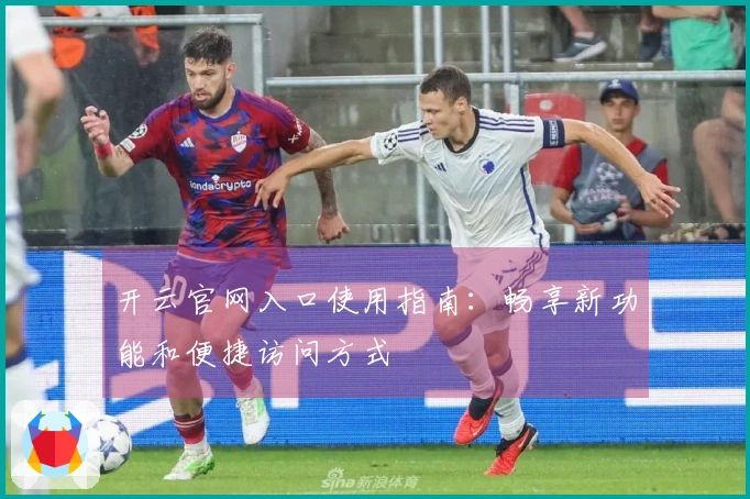 开云官网入口使用指南：畅享新功能和便捷访问方式