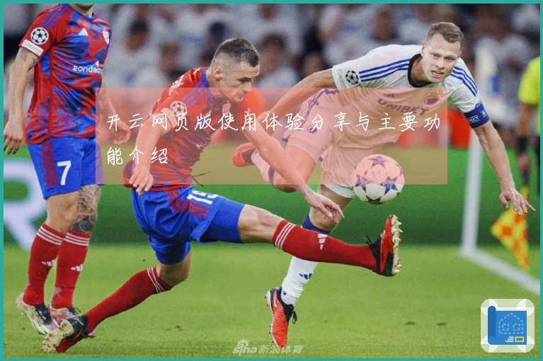 开云网页版使用体验分享与主要功能介绍
