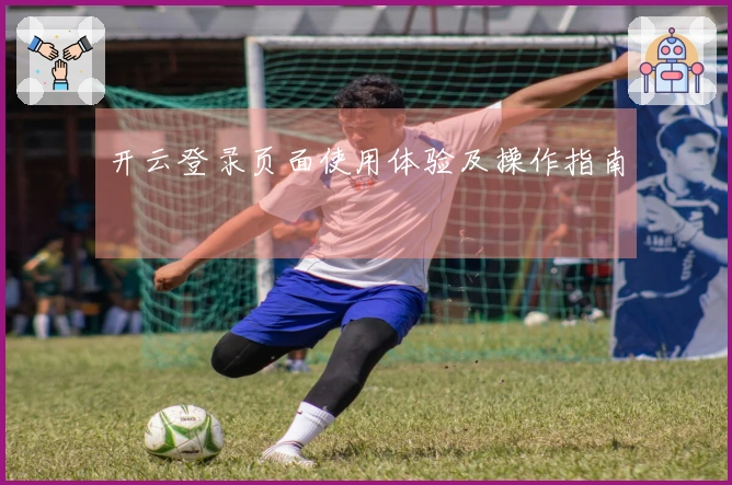 开云登录页面使用体验及操作指南