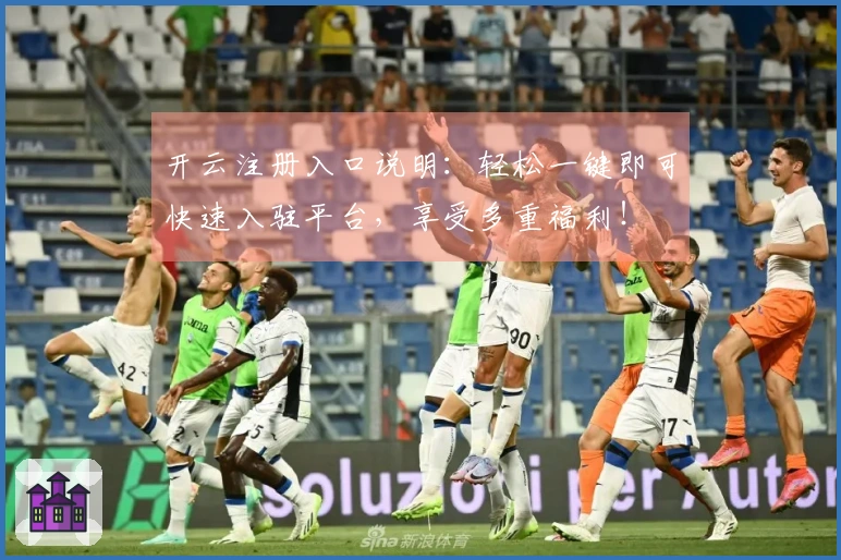 开云注册入口说明：轻松一键即可快速入驻平台，享受多重福利！