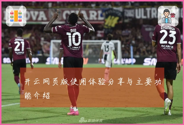 开云网页版使用体验分享与主要功能介绍