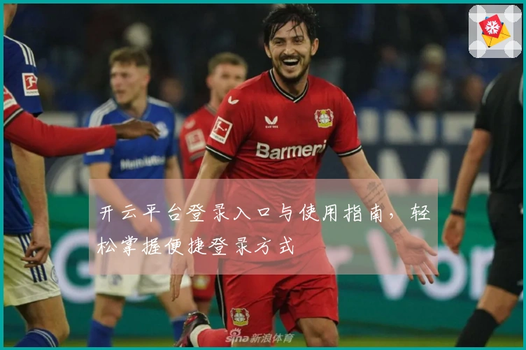 开云平台登录入口与使用指南,轻松掌握便捷登录方式