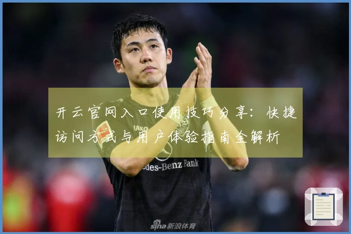 开云官网入口使用技巧分享：快捷访问方式与用户体验指南全解析